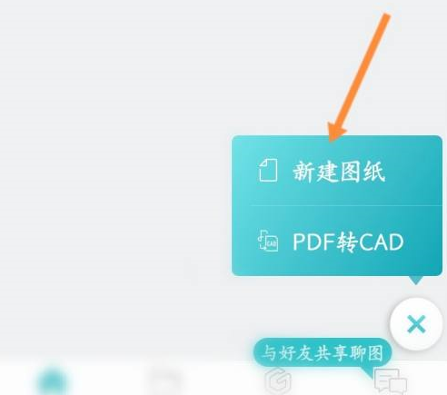 CAD看图王如何新建图纸？CAD看图王新建图纸的方法截图